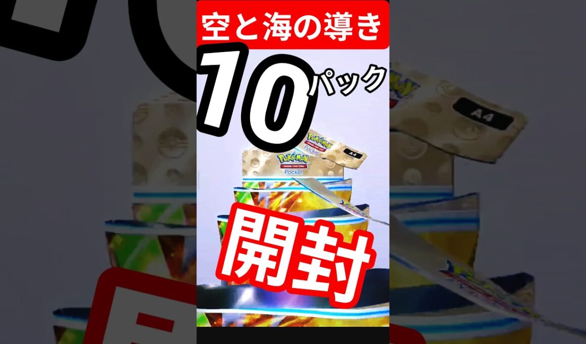 #ポケポケ #空と海の導き #ホウオウex  #ルギアex #ブラッキーex #ポケカ開封 #pokemon #イマ―シブ  #PokémonTCGPocket #shorts #short