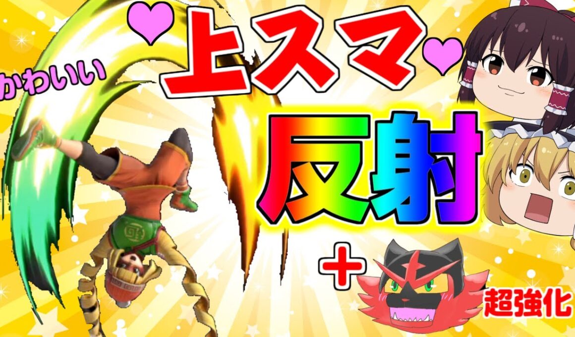 【スマブラSP#39】新キャラ！ミェンミェン参戦！＋ガオガエン超強化！【ゆっくり実況】