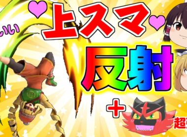 【スマブラSP#39】新キャラ！ミェンミェン参戦！＋ガオガエン超強化！【ゆっくり実況】