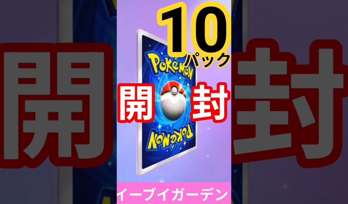 #ポケポケ #イーブイガーデン #イーブイex  #カイリューex #ニンフィアex #ポケカ開封 #pokemon #クラウンレア  #PokémonTCGPocket #shorts #short