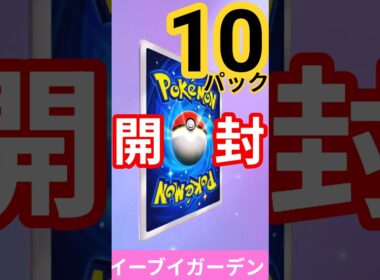 #ポケポケ #イーブイガーデン #イーブイex  #カイリューex #ニンフィアex #ポケカ開封 #pokemon #クラウンレア  #PokémonTCGPocket #shorts #short