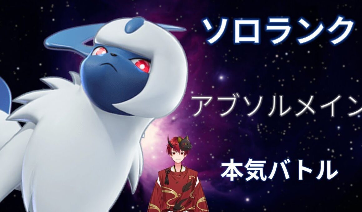 ポケモンユナイト ソロランク挑戦！アブソル使いの本気バトル【VTuber/梅司りりね】