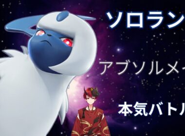 ポケモンユナイト ソロランク挑戦！アブソル使いの本気バトル【VTuber/梅司りりね】