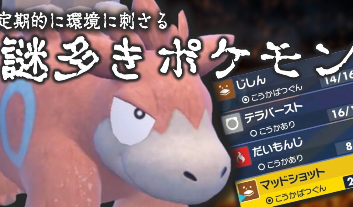 【ポケモンSV】なぜ今バクーダ？マイナー枠が環境に刺さる瞬間