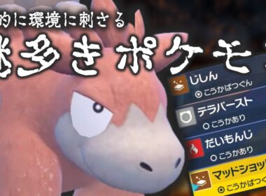 【ポケモンSV】なぜ今バクーダ？マイナー枠が環境に刺さる瞬間