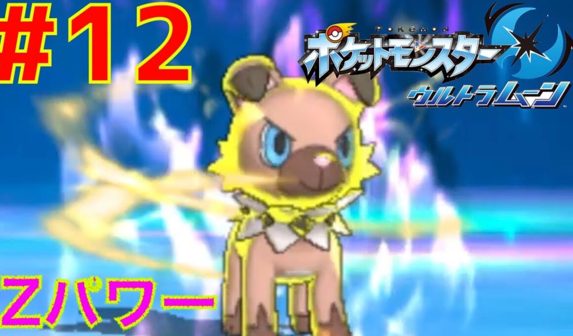 #12 Zパワーとは？イワンコ覚醒【ポケモン ウルトラムーン】