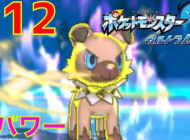 #12 Zパワーとは？イワンコ覚醒【ポケモン ウルトラムーン】