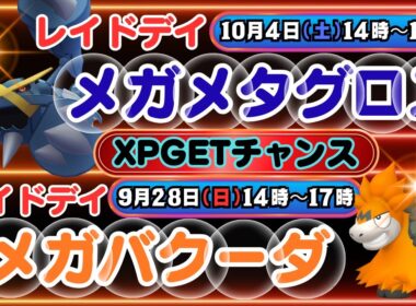 【ポケモンGO】「XPゲットチャレンジ」ボーナスも重複する「メガメタグロス」＆「メガバクーダ」のレイドデイ情報！「メガメタグロス」をGETすると「メタグロス」が特別わざ「シャドークロー」を覚えています