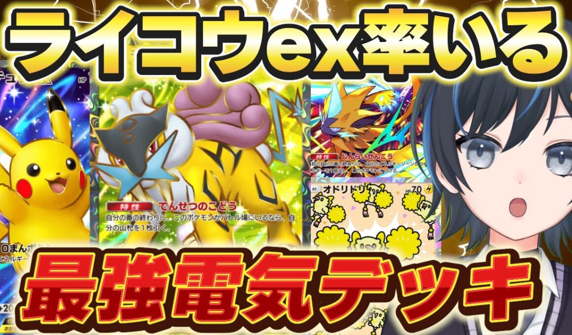 【ポケポケ】最強万能ライコウex！個人的最強デッキはコレ！【イーブイデッキ】