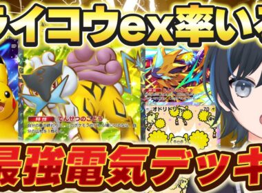 【ポケポケ】最強万能ライコウex！個人的最強デッキはコレ！【イーブイデッキ】