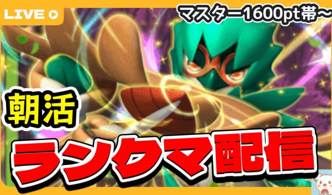 【ポケポケ】おはようジュナイパーで1700目指すランクマッチ配信【マスター1600pt帯～】
