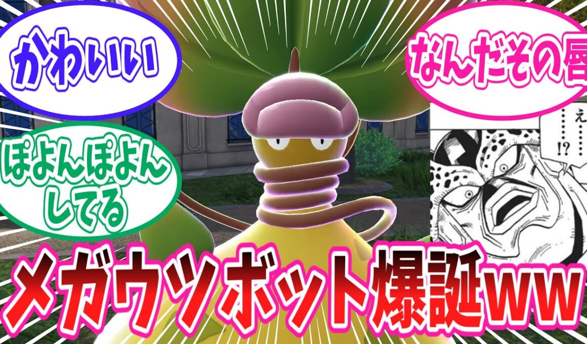 【レジェンズZ-A】新たに公開された新メガシンカポケモン「メガウツボット」に対するトレーナー達の反応集【ポケモン反応集】