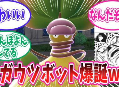 【レジェンズZ-A】新たに公開された新メガシンカポケモン「メガウツボット」に対するトレーナー達の反応集【ポケモン反応集】