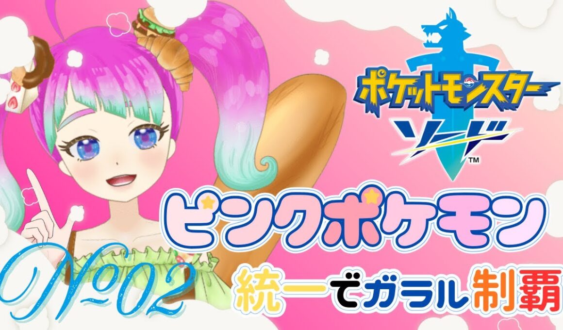 【ポケモン剣盾 】ヌイコグマ1体でジムに挑戦！地獄のゆめかわガラル旅 2