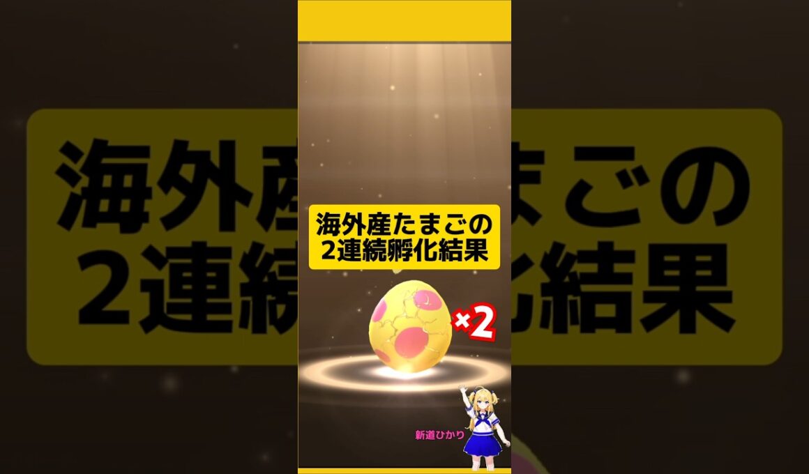 海外産たまごを2連続孵化した結果！ユキハミ高個体値狙って挑戦中〜#ポケモンgo #たまご孵化 #7kmたまご #孵化厳選 #ユキハミ #pokemongo #新道ひかり