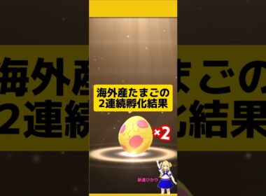 海外産たまごを2連続孵化した結果！ユキハミ高個体値狙って挑戦中〜#ポケモンgo #たまご孵化 #7kmたまご #孵化厳選 #ユキハミ #pokemongo #新道ひかり