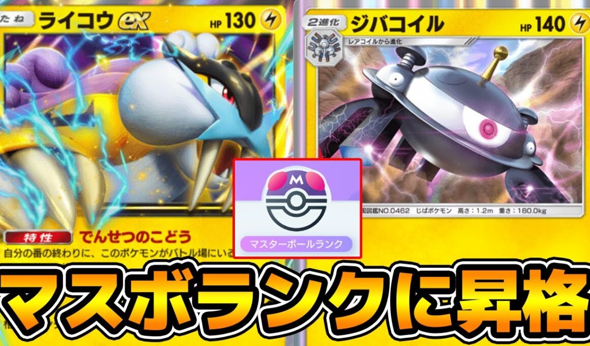 「ジバコイル×ライコウex」デッキでマスターボールランクに昇格する【ポケポケ】
