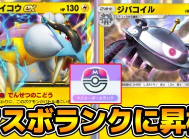 「ジバコイル×ライコウex」デッキでマスターボールランクに昇格する【ポケポケ】