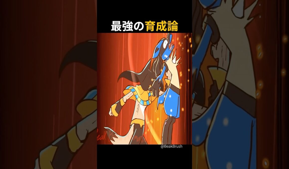 これが最強で最悪の育成論