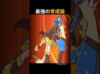 これが最強で最悪の育成論