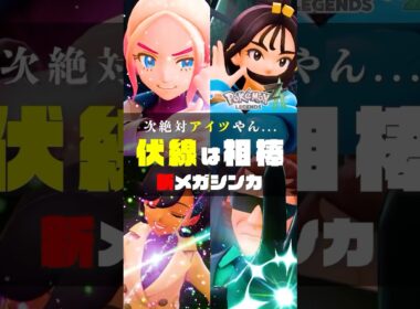 【もう絶対そうじゃん...】伏線から考察する新メガシンカ#ポケモンsv #ポケモン #shorts  #メガブリガロン #メガマフォクシー  #メガゲッコウガ #メガシンカ #メガライチュウ #ZA