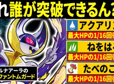 何回攻撃しても絶対に倒せないルナアーラのコンボがキモすぎるwww←これズルすぎやろｗｗｗ【ポケモンSV/ポケモンスカーレットバイオレット】