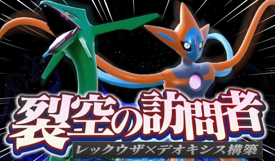 映画コンビ「レックウザ×デオキシス」をガチ対戦でも活躍させます！！！【ポケモンSV】
