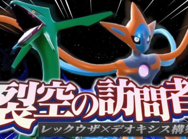 映画コンビ「レックウザ×デオキシス」をガチ対戦でも活躍させます！！！【ポケモンSV】