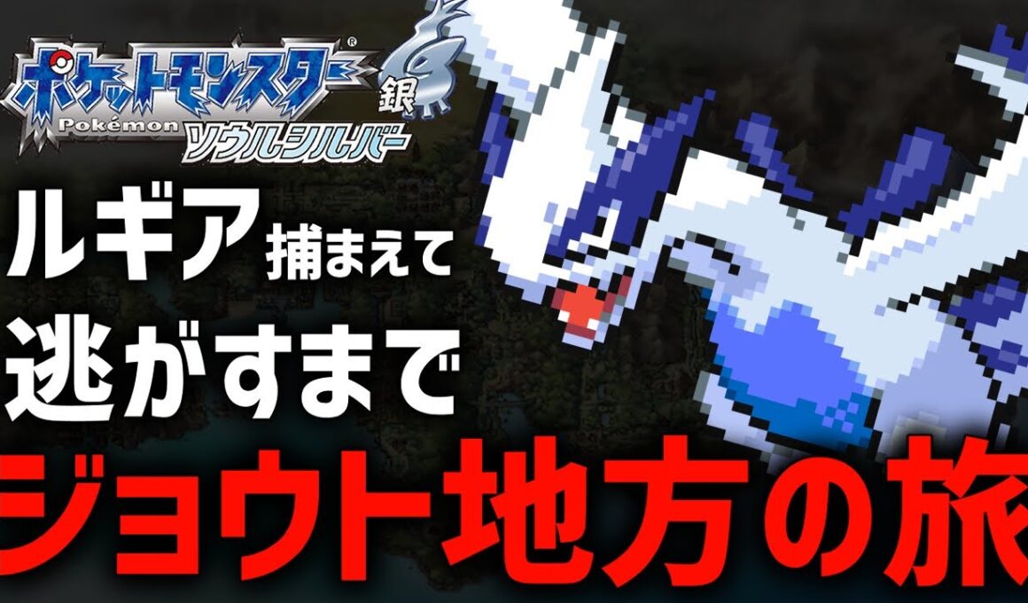 ルギア捕獲して最後に逃がすジョウト地方の旅！#6【ポケモンHGSS】