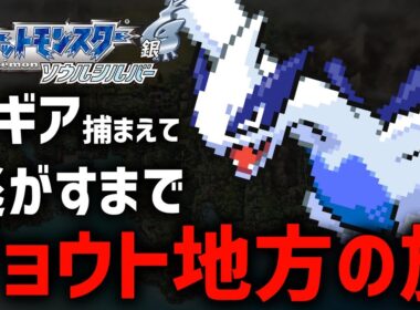 ルギア捕獲して最後に逃がすジョウト地方の旅！#6【ポケモンHGSS】