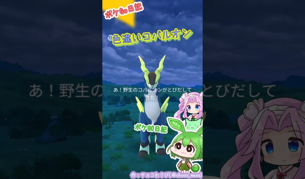 【ポケGO日記】色違いコバルオン初GETなのだ😆