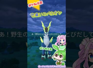 【ポケGO日記】色違いコバルオン初GETなのだ😆