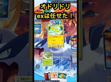 exポケモンはオドリドリに丸投げや！#ポケポケ #ワタッコ #オドリドリ