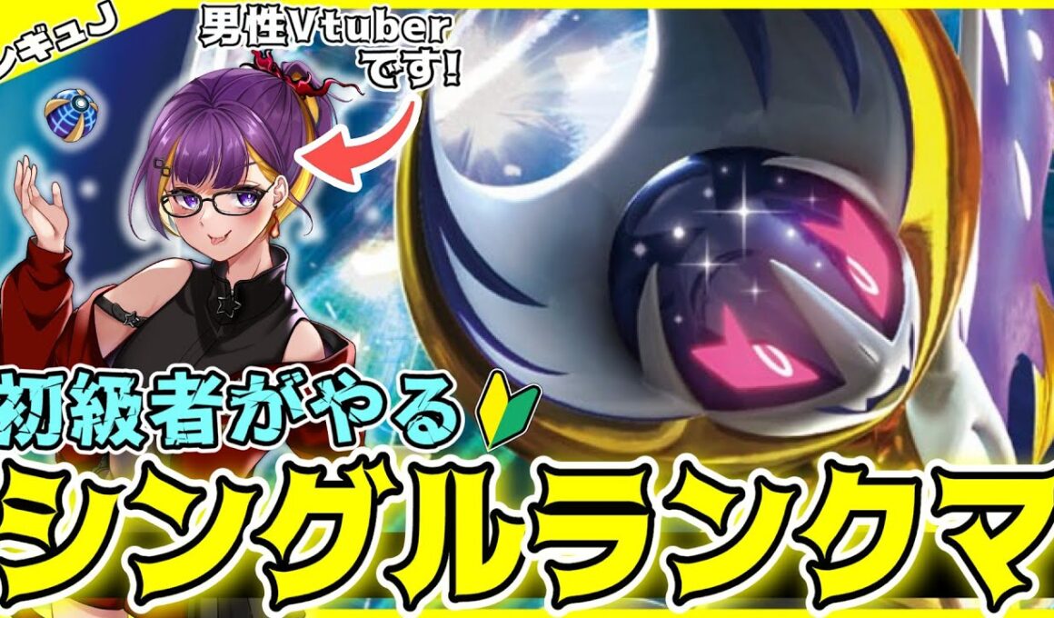 【ポケモンSV】コライドン＆ルナアーラで行く✨シングル初級者によるランクマ配信!!【シングルバトル/レギュJ/シーズン34/ランクバトル/ライブ配信】