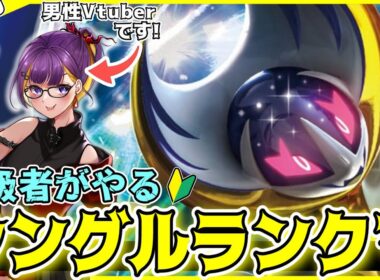 【ポケモンSV】コライドン＆ルナアーラで行く✨シングル初級者によるランクマ配信!!【シングルバトル/レギュJ/シーズン34/ランクバトル/ライブ配信】