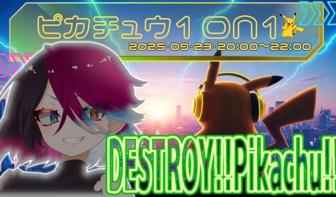 【DESTROY!!Pikachu!!】ピカチュウ1on1仲間大会に挑戦！！キーワードは"同速"【ポケモンSV スカーレット バイオレット】