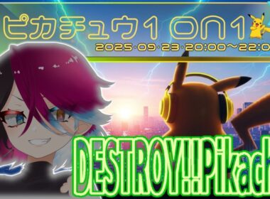 【DESTROY!!Pikachu!!】ピカチュウ1on1仲間大会に挑戦！！キーワードは"同速"【ポケモンSV スカーレット バイオレット】