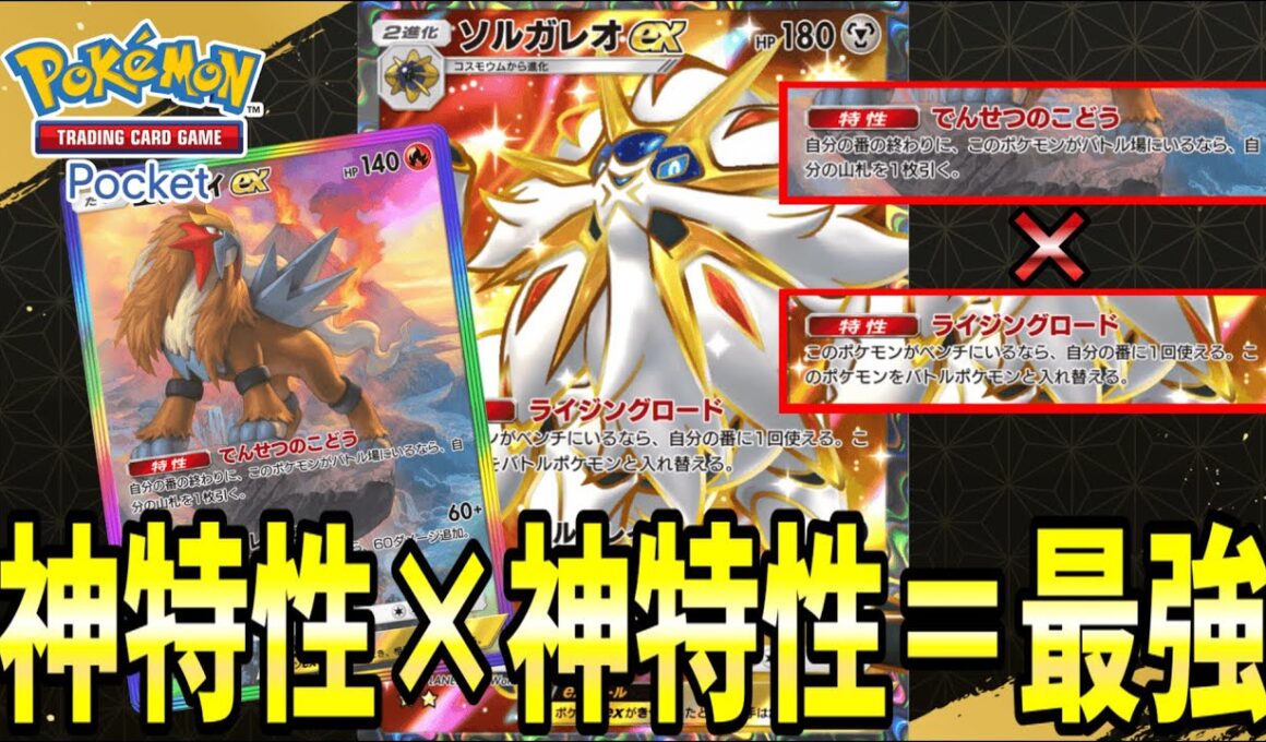 【ポケポケ】今回の相方はエンテイ＆スイクン！新型『ソルガレオex』が流行中！！！【ポケカポケット/Pokémon TCG Pocket/ソルガレオex】