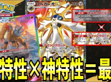 【ポケポケ】今回の相方はエンテイ＆スイクン！新型『ソルガレオex』が流行中！！！【ポケカポケット/Pokémon TCG Pocket/ソルガレオex】