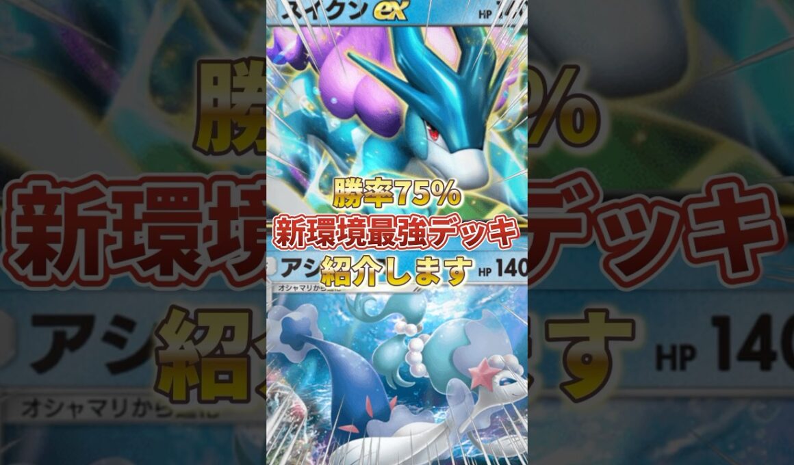 【ポケポケ】勝率75％！？新環境"スイクンex ×アシレーヌ"の最強デッキを紹介します。【ポケカアプリ/最強デッキ/パルキアex】#ポケポケ  #最強デッキ #ポケカ