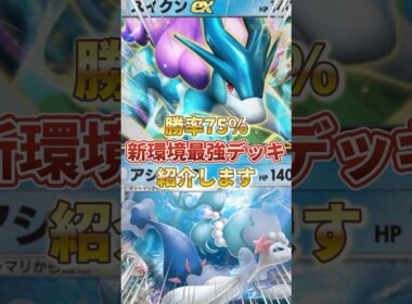 【ポケポケ】勝率75％！？新環境"スイクンex ×アシレーヌ"の最強デッキを紹介します。【ポケカアプリ/最強デッキ/パルキアex】#ポケポケ  #最強デッキ #ポケカ