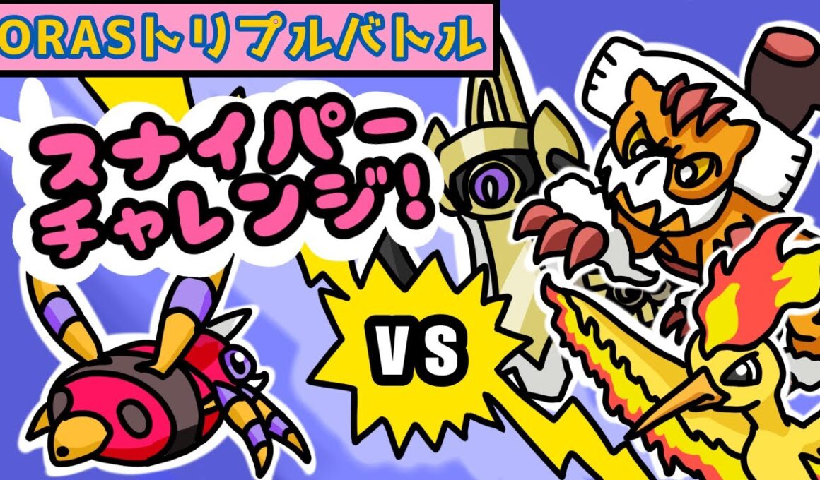 【ポケモンORAS】確定急所アリアドス作って相手を倒します【トリプルバトル】【VOICEVOX実況】