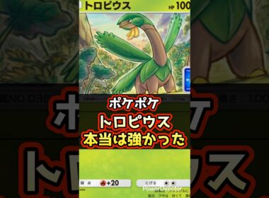 【ポケポケ】トロピウスを救ってみた【未知なる水域】 #ポケポケ #ポケモン