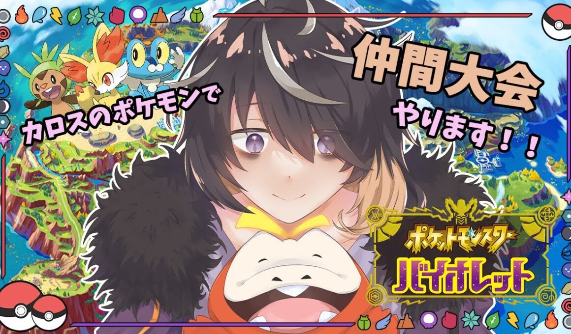 【 ポケモンSV 】内定ポケが！カロスメインの仲間大会！【Vtuber】