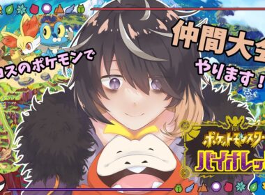 【 ポケモンSV 】内定ポケが！カロスメインの仲間大会！【Vtuber】