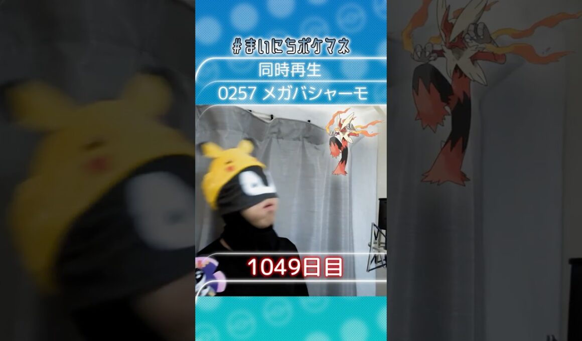 [メガバシャーモ] 毎日ポケモンの鳴き声モノマネ - 1049日目 #まいにちポケマネ #shorts #ポケモン