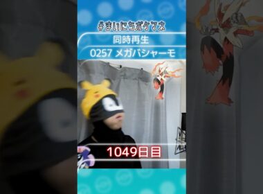 [メガバシャーモ] 毎日ポケモンの鳴き声モノマネ - 1049日目 #まいにちポケマネ #shorts #ポケモン