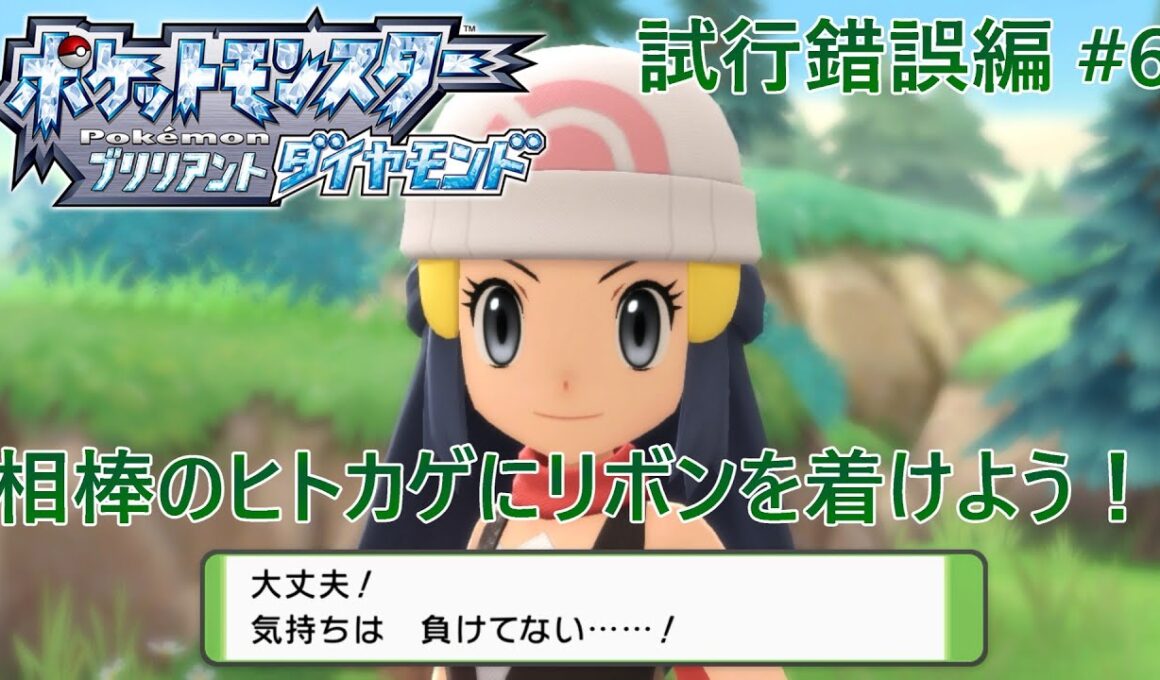 【ポケモンBDSP】相棒のヒトカゲにリボンを着けよう！ 試行錯誤編 #6