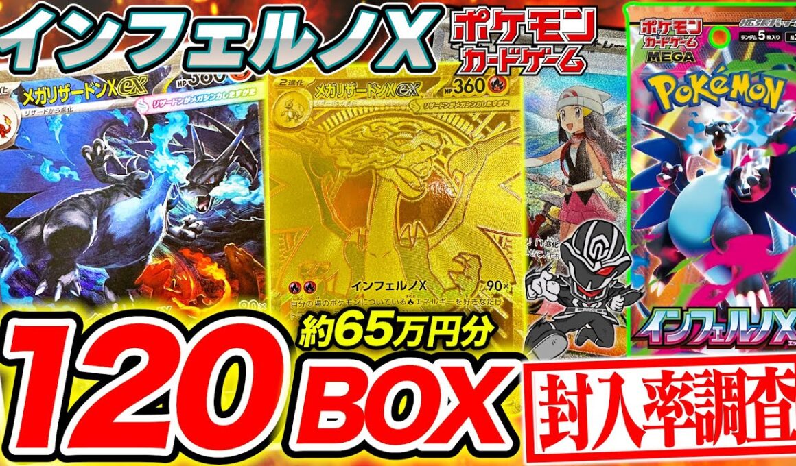 【ポケカ】インフェルノX 120BOX開封‼️メガリザードンSARや黄金に輝く"MUR"の出現率は⁉️【封入率調査】