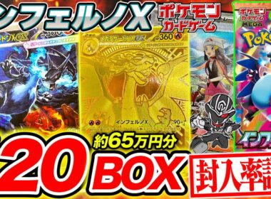 【ポケカ】インフェルノX 120BOX開封‼️メガリザードンSARや黄金に輝く"MUR"の出現率は⁉️【封入率調査】